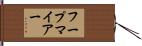 フープマイアー Hand Scroll