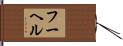 フーヘル Hand Scroll