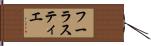 フーラスティエ Hand Scroll