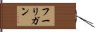 フーリガン Hand Scroll