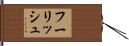フーリッシュ Hand Scroll