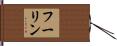 フーリン Hand Scroll