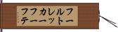 フールトレッカーフーフテ Hand Scroll