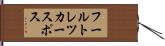 フールトレツカースポス Hand Scroll