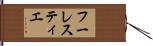 フーレスティエ Hand Scroll