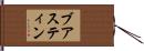 ブアスティン Hand Scroll