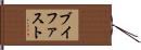 ブイファスト Hand Scroll