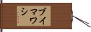 ブイマワシ Hand Scroll