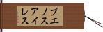 ブエノスアイレス Hand Scroll