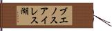 ブエノスアイレス湖 Hand Scroll