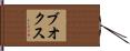 ブオクス Hand Scroll