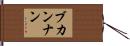 Bukannan Hand Scroll