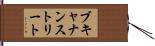 ブキャナンストリート Hand Scroll