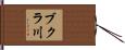 ブクラ川 Hand Scroll
