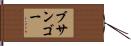 ブサンゴー Hand Scroll