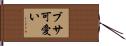 ブサ可愛い Hand Scroll