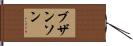 ブザンソン Hand Scroll