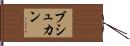 ブシュカン Hand Scroll
