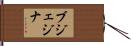 ブジェジナ Hand Scroll