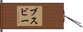 Busby Hand Scroll