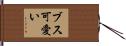 ブス可愛い Hand Scroll