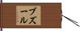 ブズール Hand Scroll