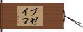 ブゼイマ Hand Scroll