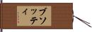 ブソッティ Hand Scroll