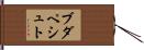ブダペシュト Hand Scroll