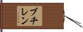 ブチレン Hand Scroll