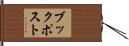 ブックポスト Hand Scroll