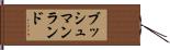 ブッシュマンランド Hand Scroll