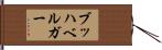 ブッハベルガー Hand Scroll
