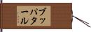 ブッパタール Hand Scroll