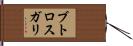 ブトロスガリ Hand Scroll