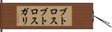 ブトロスブトロスガリ Hand Scroll