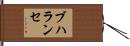 ブハランセ Hand Scroll