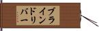 ブラインドリバー Hand Scroll