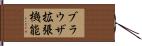 ブラウザ拡張機能 Hand Scroll