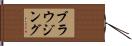 ブラウジング Hand Scroll
