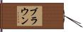 Brown Hand Scroll