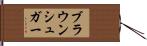 ブラウン・シュガー Hand Scroll