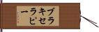 ブラキセラピー Hand Scroll