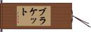 ブラケット Hand Scroll