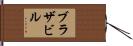 ブラザビル Hand Scroll