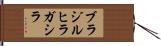 ブラジルヒラガシラ Hand Scroll