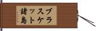 ブラスケット諸島 Hand Scroll