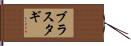 ブラスタギ Hand Scroll