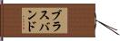 ブラスバンド Hand Scroll
