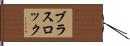 ブラスロック Hand Scroll